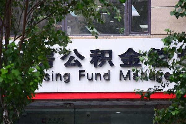 济南公积金查阅_肥城公积金代办在职离职封存服务