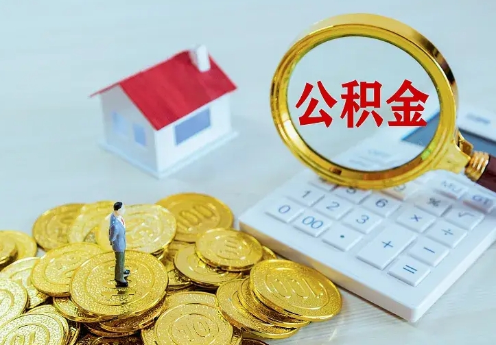 公积金是自己的吗-肥城公积金代办平台