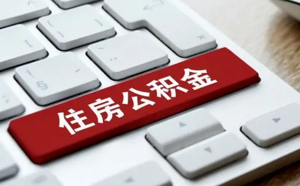 公积金封存后新单位-肥城公积金代办平台